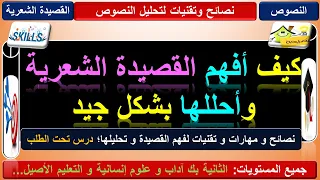 كيفية فهم القصيدة الشعرية و تحليلها نصائح و مهارات و تقنيات 