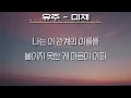 유주 (YUJU) - 미제 (가사/Lyrics)