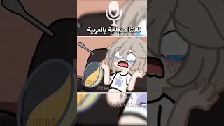 من أجود انواع السموم بصوتي دبلجه كرتون دوبلاج اكسبلور Gacha قاشا كلوب دبلجة صوتية دوبلاجعربي 