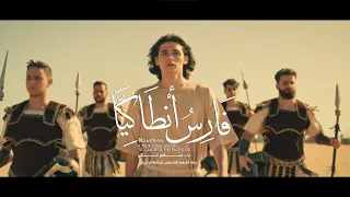 البرومو الرسمي لفيلم فارس انطاكي ا رحلة الشهيد اقلاديوس العزب من انطاكي ا الى مير 