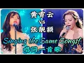 Download Lagu Jane Zhang vs Huang XiaoYun | Singing the Same Songs! 张靓颖对黄霄云 - 唱同一首歌!