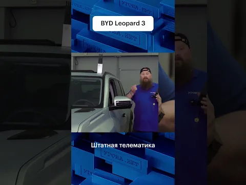 Штатная телематика BYD молчит даже при потере связи. Насколько это безопасно? #BYD #Leopard #обзор