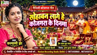 #मैथिली_कोजगरा_गीत_2026 | Kalyani Jha सोहाबन लागे हे कोजगरा के दिनमा Maithili Nu KOJGRA Song Sohabn