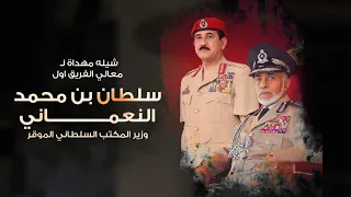 شيلة مهداة إلى معالي الفريق أول سلطان بن محمد النعماني أسعد البطحري حصريا 2020 HD 