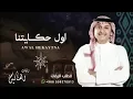 اول حكايتنا -عبدالمجيد عبدالله (حصري) 2023 - النسخه الاصليه