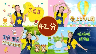 42分鐘幼兒律動 17首熱門兒歌 兒童舞蹈串燒 42min Of Kids Dances 17 Chinese Kids Songs  42分鐘幼兒律動 17首熱門兒歌 兒童舞蹈串燒 42min Of Kids Dances 17 Chinese Kids Songs