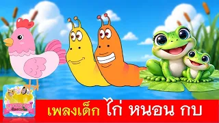 เพลงเด็ก ไก่ หนอน กบ | ไก่กุ๊กกุ๊กไก่ | หนอนต้วมเตี้ยม | กบเอยทำไมจึงร้อง