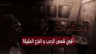 قصص رعب حقيقية حدث بالفعل لدكتور داخل المشرحة رعب حقيقي هايطير النوم من عينك 