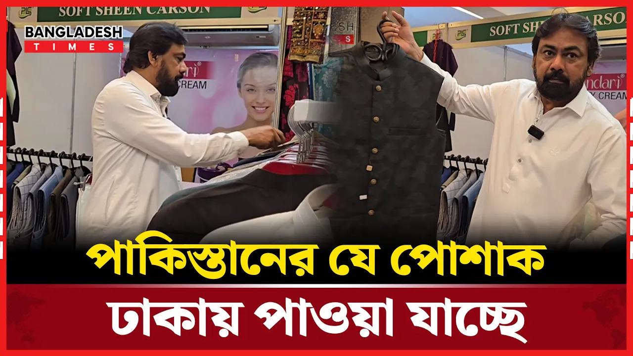 পা''কি/স্তানে''র যে পোশাক ঢাকায় পাওয়া যাচ্ছে