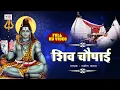 Lagu शिव चौपाई || SHIV CHOPAI || New Full Shiv Chaupai || Rakesh Kala