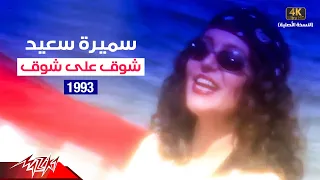                                                     سميرة سعيد   شوق على شوق   فيديو كليب دندنها