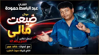 النجم عبد الباسط حموده   اغاني جديدة   ضيعت مالى دندنها
