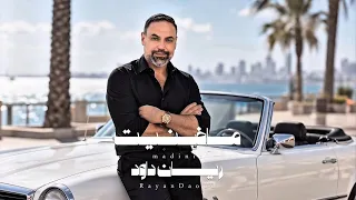 ريان داود - ماضنيت / حصرياً 2026