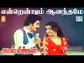 Download Lagu Endrendrum Anandhame - Video Song | என்றென்றும் ஆனந்தமே | Kadal Meengal | kamal Haasan | Sujatha