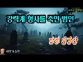 Download Lagu The culprit who killed the detective in the cemetery_Detective Ahn Kang-san Episode 125 (Audioboo...