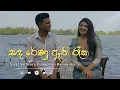 Download Lagu Sandarenu Athi Reeka (සඳ රේණු ඇති රෑක) | Cover Song by Nisal Sathsara ft Sachini Ranawaka