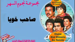 شافوني مع صاحب خويا  مجموعة نجوم السهر  شعبي                  دندنها