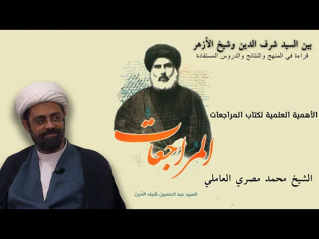 ⁣الأهمية العلمية لكتاب المراجعات | الشيخ محمد المصري العاملي