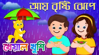 aye bristi jhepe bengali cartoon bengali rhymes kheyal khushi
