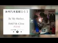 加州汽車旅館ＯＳＴ/JUKJAE - Be My Shelter,  Hold Me Close |中文歌詞  모텔 캘리포니아 (Motel California) OST Part.1