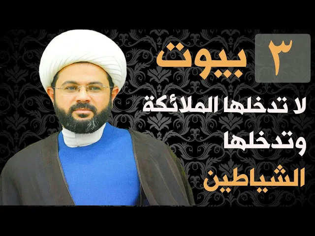 ⁣ثلاث بيوت لا تدخلها الملائكة وتدخلها الشياطين :- سماحة الشيخ مهدي الطرفي