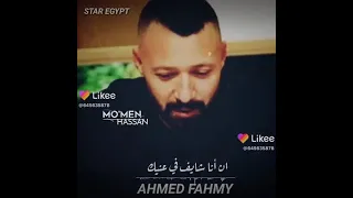 اللي مصبرني عليك ان انا شايف في عنيك احمد فهمي 