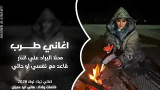 محلا البراد علي النار اغاني طرب 2026 قاعد مع نفسي او حالي مطلوبه اكثر شي هاني ابو عمران 
