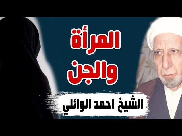 ⁣العلاقة بين المرأة والجن | الشيخ د. أحمد الوائلي(رحمه الله)