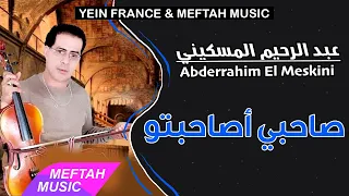 Abdrahim El Meskini Sahbi O Sahebto عبد الرحيم المسكيني صاحبي أصاحبتو 