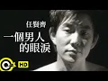 Download Lagu 任賢齊 Richie Jen【一個男人的眼淚 A man’s tears】Official Music Video