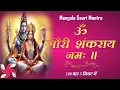Om Gauri Shankaraya Namah : Mangala Gauri Mantra : 108 Times in 5 Minutes : Fast