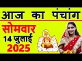 Download Lagu Aaj ka Panchang 14 July 2025 पंचांग आज की तिथि | शुभ मुहूर्त | राहुकाल | Monday Panchang