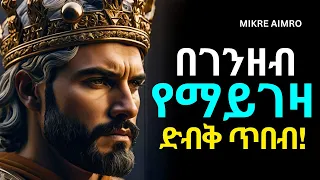 ንቁ ሁኑ በሰው ስትናቁ ይህንን አስቡ የህይወት ትምህርት Inspire Ethiopia MIKRE AIMRO 