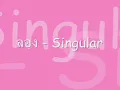 ลอง Singular