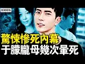 Download Lagu 毛骨悚然的錄音，于朦朧屍檢報告流出；中共高層下密令，于朦朧案12字方針；娛樂圈陰暗恐怖，喬任梁慘死秘辛【新聞看點 李沐陽9.20】
