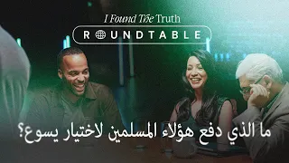 ما الذي دفع هؤلاء المسلمين لاختيار يسوع؟