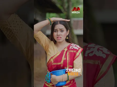 দুষ্টু বেয়াইন আসলো শালী রূপে ! #shagormirza #riyachoudhary #funnyshorts #comedyshorts #newshorts