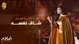 أحلام   شاف نفسه  ليلة تكريم فنانة العرب في الرياض                         دندنها