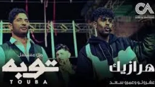 اغنيه   هرازيك عفروتو و عمرو سعد من مسلسل توبه رمضان دندنها