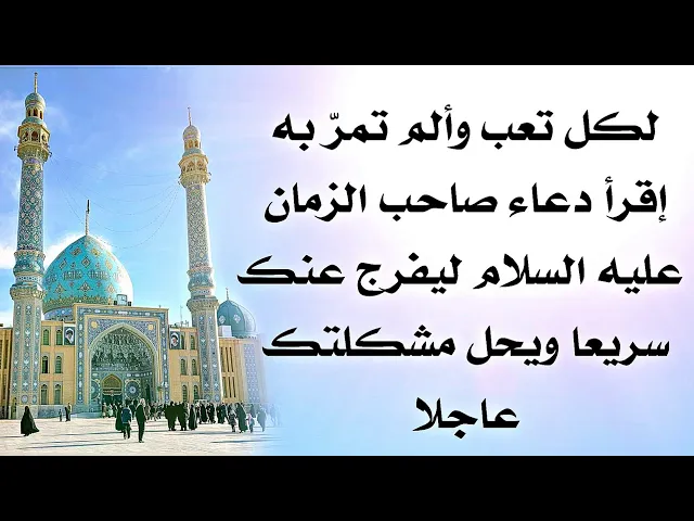 ⁣دعاء صاحب الزمان عليه السلام للفرج السريع وقضاء الحوائج والتخلص من كل تعب ومعاناة تمرّ بها