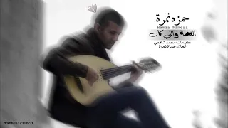 القصة واللي كان   حمزة نمرة   بطيئ دندنها