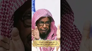 هل يجوز يقصر الصلاة من سافر إلى مكان له فيه بيت الشيخ عبدالله المطلق دندنها