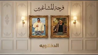 الفيديو الرسمي  فرحة المشاغبين  القمه شعبي ٢٠٢٦                                              دندنها
