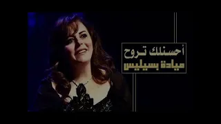 أحسن لك تروح    أجمل ماغنت الفنانه مياده بسيليس       دندنها