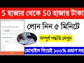 50 হাজার টাকা লোন নিন 5 মিনিটে, Instant Loan App 2025. Mobile Loan App. True Balance Loan Process