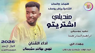 الفنان قصي حاتم سليمان   منديلي اشتريتو   اغاني سودانية       الغزال الاسمر ودحسان   اشتراك لايك  دندنها