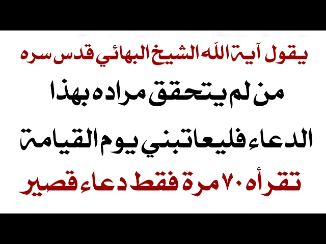 ⁣تتحقق أمنيتك واعتب علي يوم القيامة اذا لم تتحقق آية الله الشيخ البهائي قدس سره