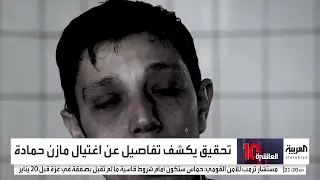 نظام الأسد أعاد مازن حمادة إلى سوريا بمخطط مخابراتي ماجد كلمة السر 