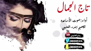 شيلة تاج الجمال أداء صوت الأساعده 2018 حصري جديد 