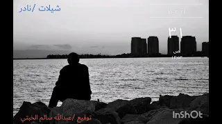 سلام مايحصيه حبر وقرطاس نادر الشراري 